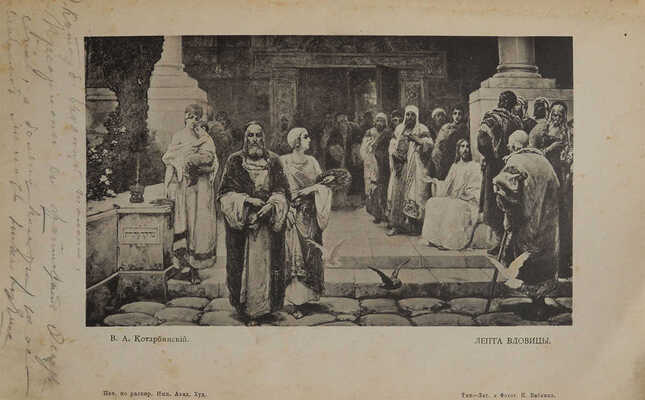 Иллюстрированный каталог выставки Императорской Академии художеств. [СПб.], 1898.